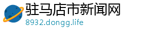 驻马店市新闻网